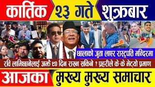 Nepali news  कार्तिक २३ गते शुक्रबार || Nepal Post News || nepali samachar live | November 08, 2024