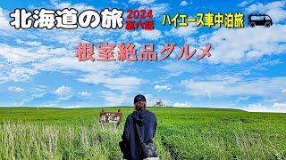 ハイエースキャンピングカー北海道の旅2024 第6話 根室の絶品グルメと車中泊スポット