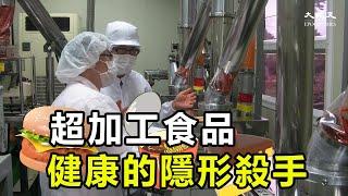 超加工食品美味、便宜又方便，讓人難以抗拒，但大量食用會帶來嚴重的健康問題。| #紀元香港 #EpochNewsHK