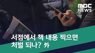 [스마트 리빙] 서점에서 책 내용 찍으면 처벌 되나? 外 (2018.12.24/뉴스투데이/MBC)