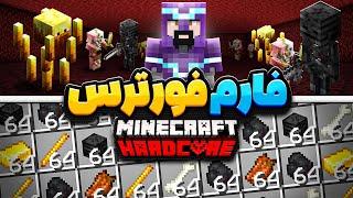 بهترین فارم ویدر اسکلتون و بلیز رو ساختم | هاردکور مختارنامه | Minecraft Hardcore+1000 Days