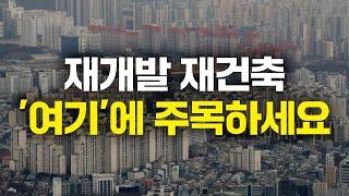 최악의 분위기 재건축 시장 그래도 주목 받는 이유