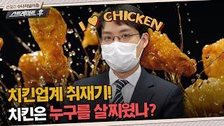 손병산 기자의 치킨업계 취재기! 치킨은 누구를 살찌웠나? | 164회 스트레이트 취재 뒷이야기