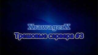 СЕРВЕР ЛАГАЕТ? ДА И *** С НИМ - ТРЕШОВЫЕ СЕРВЕРА #3  - Сервер без названия