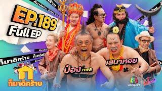 ก็มาดิคร้าบ | EP. 189 | ป๋อง กพล - เสนาหอย | 10 พ.ย. 67 Full EP