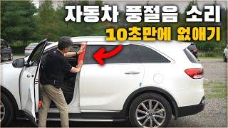 일반 차량을 고급 차량으로 10초만에 바꾸는 방법! 누구나 할 수 있어요! / HOW TO FIX WIND NOISE IN YOUR CAR [ 차업차득 ]