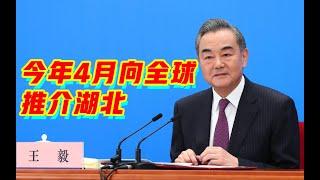 【中国外交部】王毅：外交部4月将为湖北举行全球特别推介会！#中国外交#外交部#王毅