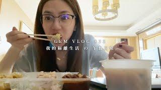 GEM VLOG #23 我的隔離生活 の 午餐日常