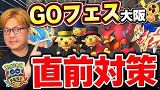 GOフェスの狙い目はこれ!!ザシザマどっちを狙うべき??直前完全対策しようぜ!!【ポケモンGO】