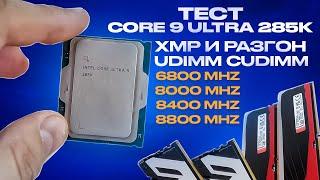 Тест Intel Core Ultra 9 285K в ИГРАХ DDR5 6800-8800 vs Ryzen и Core 14. Gear2 Gear4 UDIMM CUDIMM