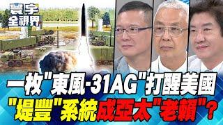 東風31AG發射 射程覆蓋"夏威夷" 美日集結"數萬大軍" "堤豐"中導部署 菲律賓之後是日本?【#寰宇全視界】20240929-P2 何戎 孫大千 湯紹成 彭華幹