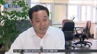 [목포MBC]수장 영입 논란..도시재생 '갈림길'(R)