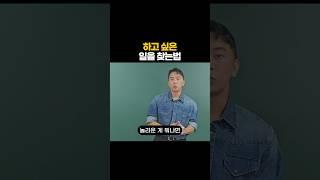 하고 싶은 일을 찾는 법