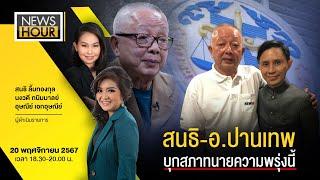 NewsHour 20-11-67 : สนธิ - อ.ปานเทพ บุกสภาทนายความพรุ่งนี้