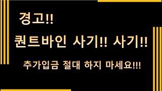 퀀트바인 폰지사기입니다!!! 제발 추가 입금하지 마세요!! 출금 안됩니다!! Ts Vertex 도 터졌습니다. 추가 입금하지 마세요.