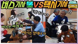 [몰카]EngCN) 택시기사 버스기사가 부랄친구라고?  국밥집 손님들 다 뿜어버림 ㅋㅋㅋㅋㅋ 이 조합은 리미티드가 없다!!