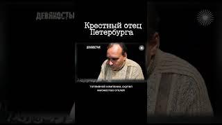 Хозяин бандитского Петербурга Владимир Кумарин (Тамбовская ОПГ)