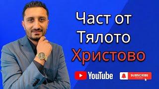 Част от тялото Христово | Андреан Атанасов