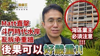 【V+大灣區裝修王】【 時代水岸】灣區業主必須注意 | Matt直擊斗門時代水岸亂拆承重牆 | 後果可以好嚴重