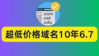 赶紧上车，超低价注册永久域名，一年0.67，可托管到cloudflare