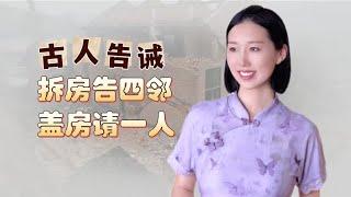 古人告诫：拆房告四邻，盖房请一人，啥意思，有啥道理？