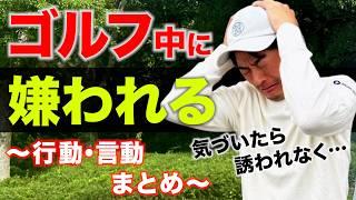 【5万人調査】ゴルフ中に嫌われる行動・言動まとめ【あなたは大丈夫？】【無意識に不快にさせてない？】