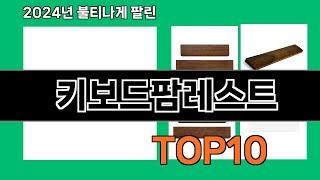 키보드팜레스트 2024 트랜드 쿠팡로켓배송 추천 Top 5