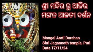 Mangal Arati Darshan of Shri Jagannath temple Puri (Date 17/11/2024)