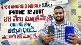 Second Hand Mobile Market in Nellore Part -1 || Best Prices With GSt Bill ||