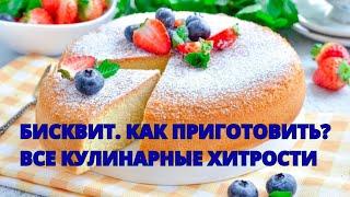 Бисквит... Как приготовить? Все кулинарные хитрости