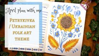 april plan with me  ukrainian folk art / petrykivka theme