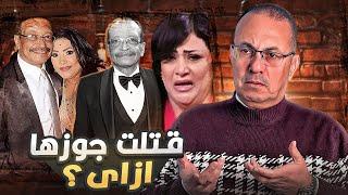 هل الفنانه بدريه قـ ـتـ ـلــت جوزها ؟ الحقيقه مع حنفي السيد