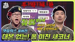 [무삭제풀버전] 박성광 개콘 복귀와 동시에 은퇴? 관객들이 찜쪄먹는! 無대본 새코너 '챗플릭스' [개그 콘서트/Gag Concert Ep.1064] | KBS 240225 방송