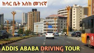 ከሳር ቤት መገናኛ አዝናኝ የመኪና ጉዞ። Relaxing Driving Tour In Central Addis Ababa.