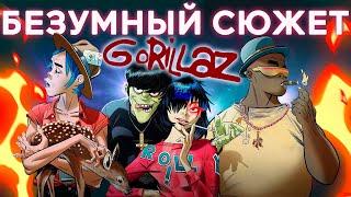 Безумный сюжет мира Gorillaz!