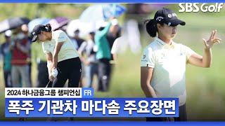 [2024 KLPGA] '아무도 말릴 수 없다' FR에서만 11언더파!!! 압도적인 힘의 차이 보여준 마다솜(-19) 주요장면ㅣ하나금융 챔피언십 FR