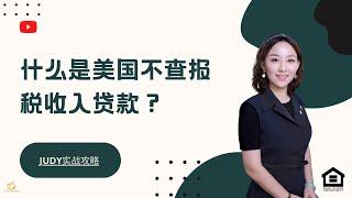 美国不查报税收入购房贷款详细分析|Judy避雷攻略|德远贷款