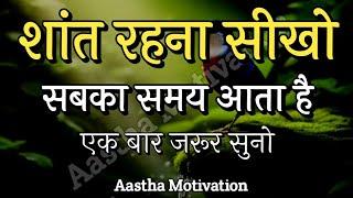 शांत रहना सीखो समय सबका आता है||Best Motivational Speech|| #motivation