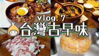 煮飯日記.vlog7 經典台味大放送，自己動手做古早味美食丨跟台灣廚師學做最正宗鹵肉飯丨台式三杯雞粉絲煲，流心蛋漢堡，還有超簡單自家制醃酸薑丨二人份食譜