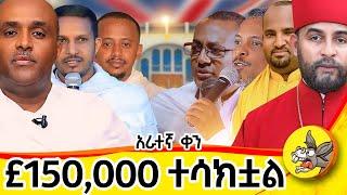 4ኛ ቀን : ክፍል 2 : ምስክር እናቁም .. !!! #live #orthodoxmezmur  #donkeytube #comedianeshetumelese #london