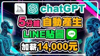 chatGPT五分鐘自動產生LINE貼圖上架 AI繪圖賺錢產生被動收入 | chatGPT | midjourney