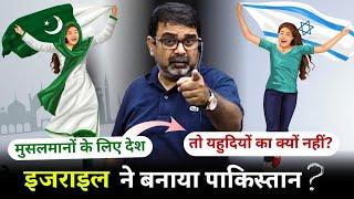 Israel का पाकिस्तान कनेक्शन  | पाकिस्तान क्यों बनाया गया?   Explained by Avadh Ojha Sir