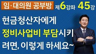 현금청산자에게 정비사업비 부담시키려면 반드시 이렇게 하라(재건축재개발 6-45강)  ▼설명란 클릭