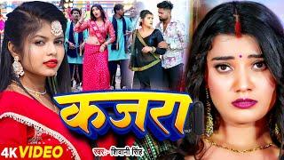 #Video - कजरा - #Shivani Singh - Kajra - Ft. #Toshi Dwivedi , #Shivam Yadav - Bhojpuri Song New