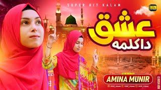 Amina Munir Naat | Ishq da Kalma | Naat | Naat Sharif | MZR islamic