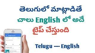 తెలుగులో మాట్లాడితే చాలు English లో type చేస్తుంది | speak in telugu translate to english