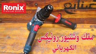 Ronix impact screw driver 2520 review مراجعة مفك وشنيور رونيكس الكهربائي