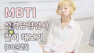 MBTI 성격유형검사 // 60문항 다 읽어드릴게요 답만해주세요!ㅎㅎ