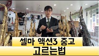 셀마 액션3 중고 알토 색소폰 고르는 법