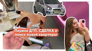 Недельный влог. Попала в аварию. Продала дом и ищу квартиру на аренду